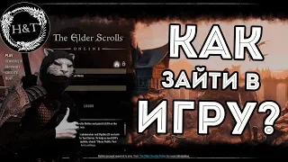 Elder Scrplls Online: Как зайти в игру? | Гайд