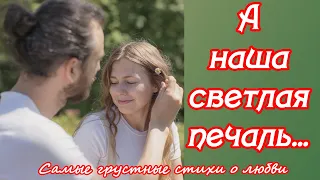 Самые грустные стихи о любви ♥ А наша светлая печаль ♥ Читает автор