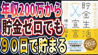 【ベストセラー】「年収２００万円からの貯金生活宣言」を世界一わかりやすく要約してみた【本要約】