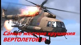 Крушения и Аварии ВЕРТОЛЕТОВ !!! Не для слабонервных! | Crashes and Accidents Helicopters!