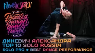 ДИКЕВИЧ АЛЕКСАНДРА ★ SOLO PRO TOP 10 RUSSIA ★ Project818 Russian Dance Festival ★ Moscow 2017