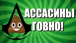 Кредо убийцы - КУСОК ГОВНА! Почему фильм хуже игр серии Assassin's Creed