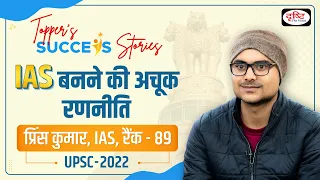 Toppers Success Stories : Prince Kumar, Rank 89 | UPSC Hindi Medium Topper | Drishti IAS