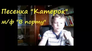 Катерок м/ф В порту