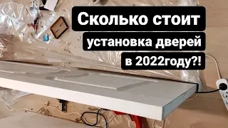 Сколько стоит установка дверей в 2022году?!