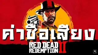 ค่าชื่อเสียง | คู่มือเรดเดด | Red Dead Redemption 2