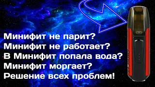 Минифит не парит? Минифит моргает? В Минифит попала жидкость? Решение проблем!