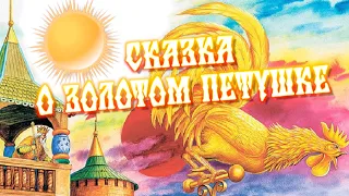 Читаем сказки | Сказка о золотом петушке