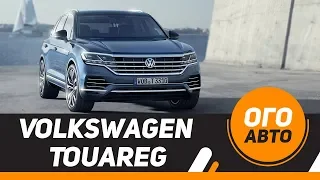 Как изменился Volkswagen Touareg 2018 в России.