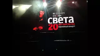 СВЕТА ЮБИЛЕЙНЫЙ КОНЦЕРТ 20 ЛЕТ ТВОРЧЕСТВА Москва клуб STADIUM 10.12.2017 Часть 1