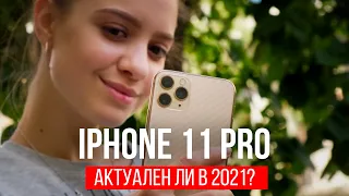 iPhone 11 Pro актуален ли? Самый забавный обзор!