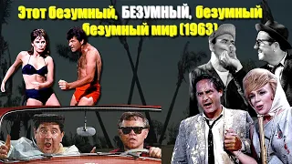 ОБЗОР фильма "ЭТОТ БЕЗУМНЫЙ, БЕЗУМНЫЙ, БЕЗУМНЫЙ, БЕЗУМНЫЙ МИР" (1963) / It's a Mad Mad Mad Mad World