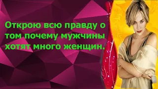 Открою всю правду о том почему мужчины хотят много женщин.