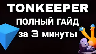 TonKeeper | ПОЛНЫЙ ГАЙД TonKeeper | УСТАНОВКА КОШЕЛЬКА TON ЗА 3 МИНУТЫ