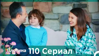 Плотина 110 Cерия (Русский дубляж)