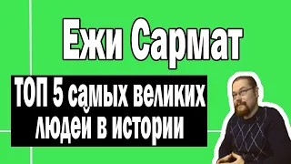 Топ 5 самых великих людей | Ежи Сармат