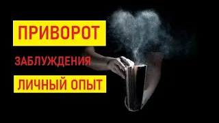 Приворот | обсуждение заблуждений | мой личный опыт магии отношений