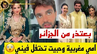 ✨غيث مروان يعتذر من شعب جزائري بعد حفلة حنا سارة الورع 😲امي مغربية وحبت تحتفل فيني..