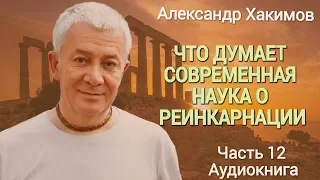 Реинкарнация. Что думает современная наука. Александр Хакимов. Часть 12