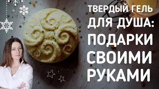 Сделайте себе или в подарок твердый гель для душа!