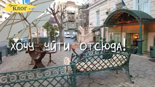 Одесса / Ужас, хочу уйти отсюда! / Шикарное место