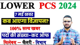 UPSSSC Lower PCS 2024 नोटिफिकेशन, योग्यता, कट ऑफ, सिलेबस, परीक्षा तिथि