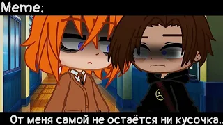 [🥀От меня самой не остаётся ни кусочка..🥀][🔥Meme🔥][✨Gacha club✨]