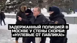 Задержанный полицией в Москве у Стены скорби: «Нулевые от Павлика!»