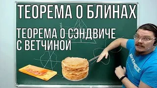 Теорема о блинах. Теорема о сэндвиче | В интернете опять кто-то неправ #001 | Борис Трушин |