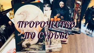 МОЩНО ⚡️ 1000% ТЕБЕ ХОТЯТ ПЕРЕДАТЬ 🔔 ПРОРОЧЕСТВО ПО СУДЬБЕ 🔮🔥💫 | ТАРО РАСКЛАД