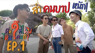 EP.1 : ยกแก๊งออกนอกสถานที่ด้วยกันครั้งแรก คนดีมีเดือด !! : คนดีที่ไหน SS2