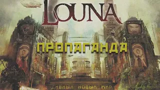 LOUNA - Пропаганда (Official Audio) / 2016