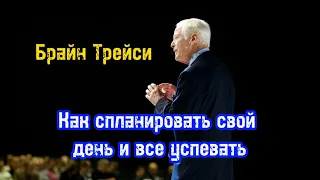 Как спланировать свой день и всё успевать.  Лучшие техники тайм менеджмента. Брайан Трейси. Обучение