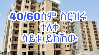 40/60 ቤት እጣ ስም ዝርዝር