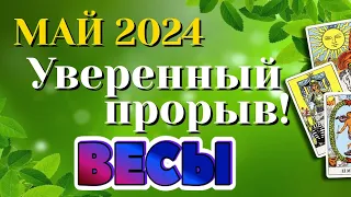 ВЕСЫ 🌷🌷🌷 МАЙ 2024 Таро Прогноз Гороскоп Angel Tarot Forecasts гадание онлайн