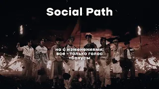 SOCIAL PATH, но с ИЗМЕНЕНИЯМИ (ㅋㅋㅋ)