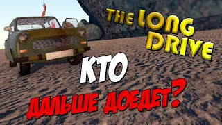 Кто доедет дальше? - Бесконечная Магистраль 01 - The Long Drive