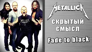 Скрытый смысл песни Metallica - Fade to Black