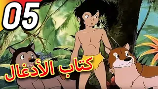 The Jungle Book | كتاب الأدغال | الحلقة 5 | حلقة كاملة | الرسوم المتحركة للأطفال | اللغة العربية