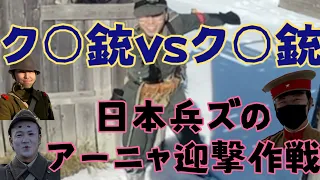 ク○銃vsク○銃　日本兵ズのアーニャ迎撃作戦　(釧路でサバゲーガンズロックス】