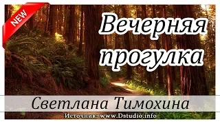 ✔"Вечерняя прогулка" - христианский рассказ Светлана Тимохина. Новинка 2019 МСЦ ЕХБ