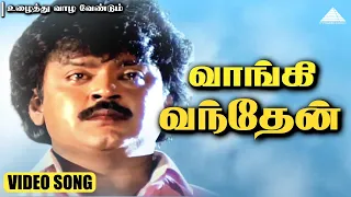 வாங்கி வந்தேன் HD Video Song | உழைத்து வாழ வேண்டும் | விஜயகாந்த் | ராதிகா