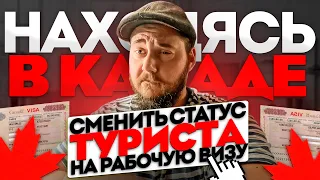 СМЕНИТЬ СТАТУС C ТУРИСТА НА РАБОЧУЮ ВИЗУ НАХОДЯСЬ В КАНАДЕ // ЕСТЬ РЕШЕНИЕ!