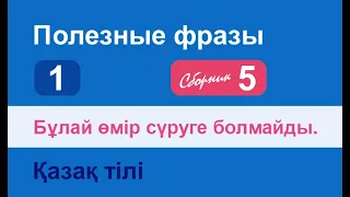 Бұлай өмір сүруге болмайды. Полезные фразы на казахском языке. Сборник 5, часть 1