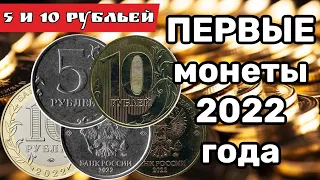 Первые монеты 2022. 5 рублей 2022 и 10 рублей 2022. Монеты из обращения 2022 года