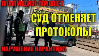 Суды отменяют протоколы нарушение карантина