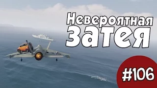 (18+) GTAV. Невероятная затея! #106