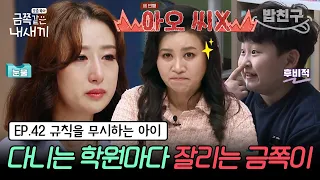 [#밥친구] (금쪽이 42회 풀버전) 말끝마다 씨X? 무법자 금쪽이가 버거운 엄마!  홍현희가 금쪽이를 탐내는 이유는? | 금쪽같은 내새끼 42회