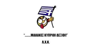 Ελληνοφρένεια - ΜΑΛΑΚΕΣ ΚΥΠΡΙΟΙ ΔΕΞΙΟΙ