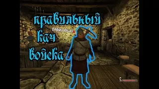 КАК ПРАВИЛЬНО КАЧАТЬ ВОЙСКО В Mount&Blade: Warband